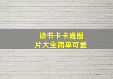 读书卡卡通图片大全简单可爱