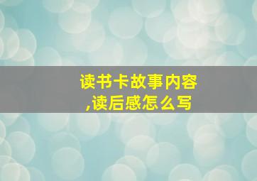 读书卡故事内容,读后感怎么写