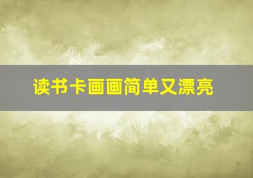 读书卡画画简单又漂亮