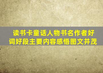 读书卡童话人物书名作者好词好段主要内容感悟图文并茂