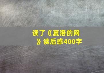 读了《夏洛的网》读后感400字