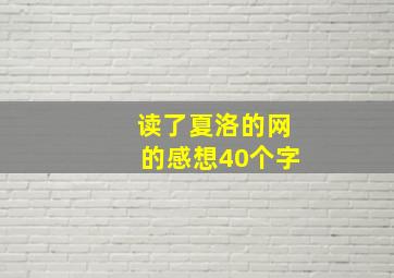 读了夏洛的网的感想40个字