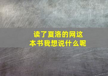 读了夏洛的网这本书我想说什么呢