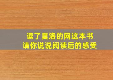 读了夏洛的网这本书请你说说阅读后的感受