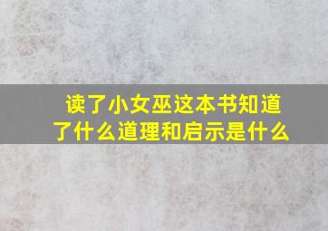 读了小女巫这本书知道了什么道理和启示是什么