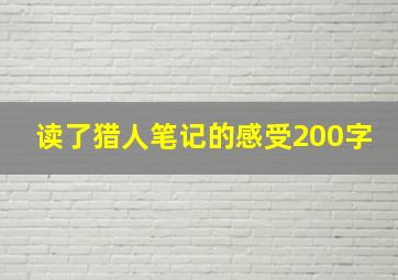 读了猎人笔记的感受200字