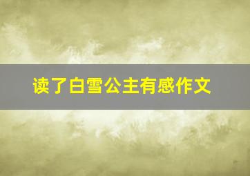 读了白雪公主有感作文