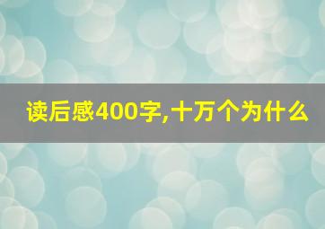 读后感400字,十万个为什么