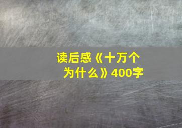 读后感《十万个为什么》400字