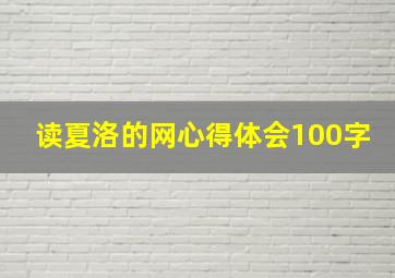 读夏洛的网心得体会100字