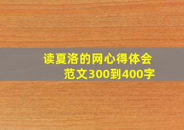 读夏洛的网心得体会范文300到400字