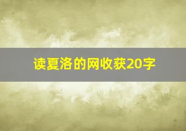 读夏洛的网收获20字