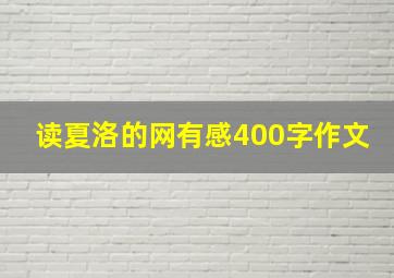 读夏洛的网有感400字作文