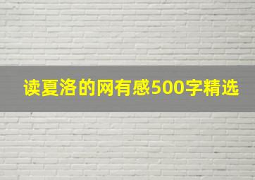 读夏洛的网有感500字精选