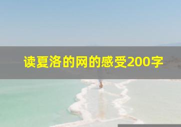 读夏洛的网的感受200字