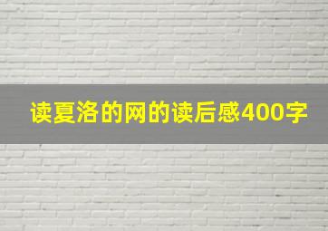 读夏洛的网的读后感400字