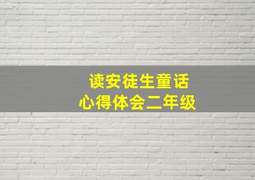 读安徒生童话心得体会二年级