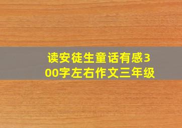 读安徒生童话有感300字左右作文三年级