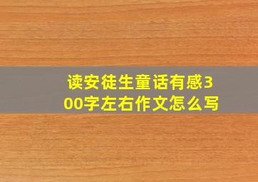 读安徒生童话有感300字左右作文怎么写