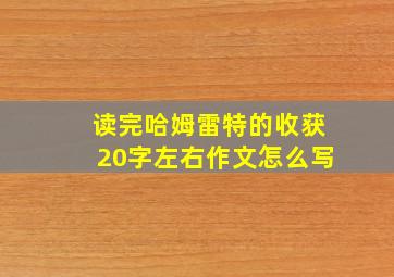 读完哈姆雷特的收获20字左右作文怎么写