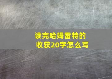 读完哈姆雷特的收获20字怎么写