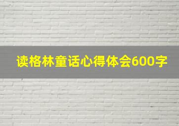 读格林童话心得体会600字