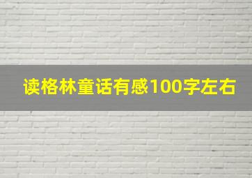 读格林童话有感100字左右