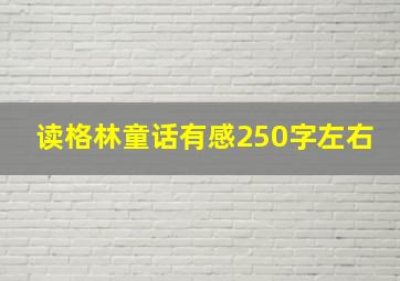 读格林童话有感250字左右