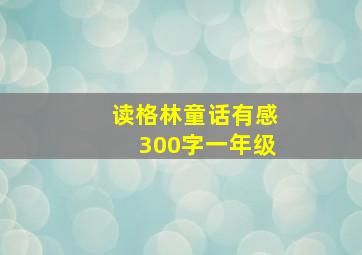 读格林童话有感300字一年级