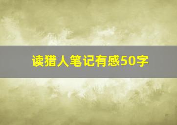 读猎人笔记有感50字