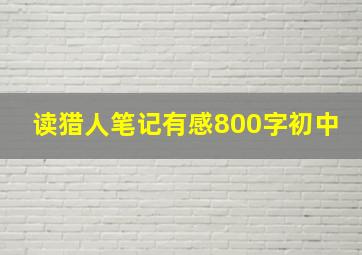 读猎人笔记有感800字初中