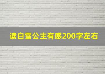 读白雪公主有感200字左右