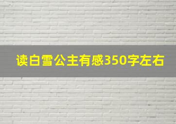 读白雪公主有感350字左右