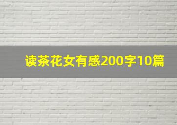 读茶花女有感200字10篇