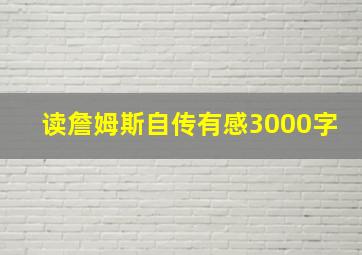 读詹姆斯自传有感3000字