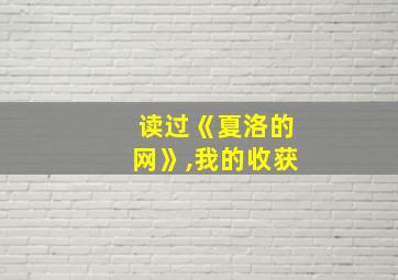 读过《夏洛的网》,我的收获