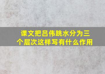 课文把吕伟跳水分为三个层次这样写有什么作用