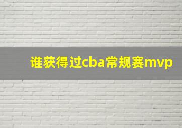 谁获得过cba常规赛mvp