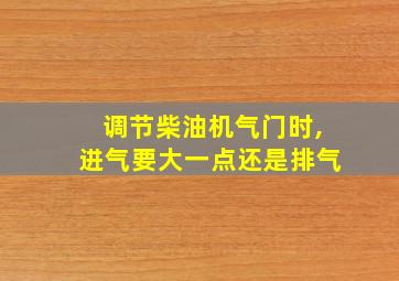 调节柴油机气门时,进气要大一点还是排气