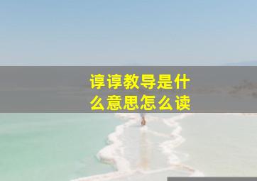 谆谆教导是什么意思怎么读