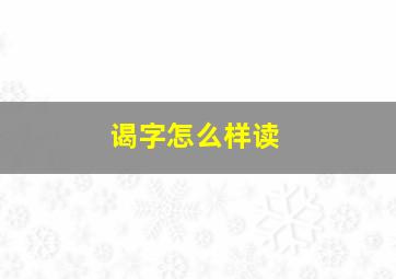 谒字怎么样读