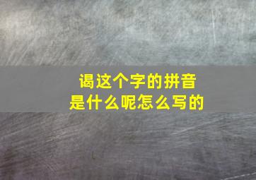 谒这个字的拼音是什么呢怎么写的