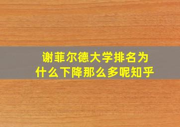 谢菲尔德大学排名为什么下降那么多呢知乎