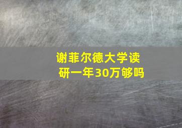 谢菲尔德大学读研一年30万够吗