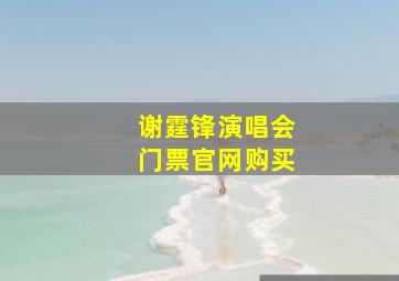 谢霆锋演唱会门票官网购买