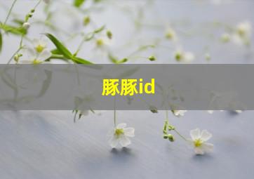 豚豚id