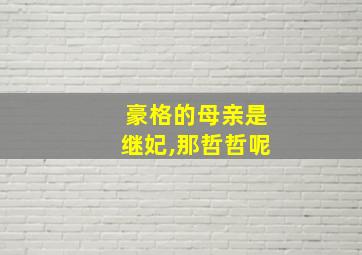 豪格的母亲是继妃,那哲哲呢