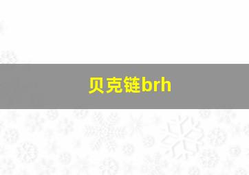 贝克链brh