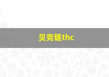 贝克链thc