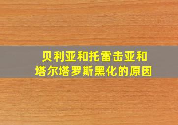 贝利亚和托雷击亚和塔尔塔罗斯黑化的原因